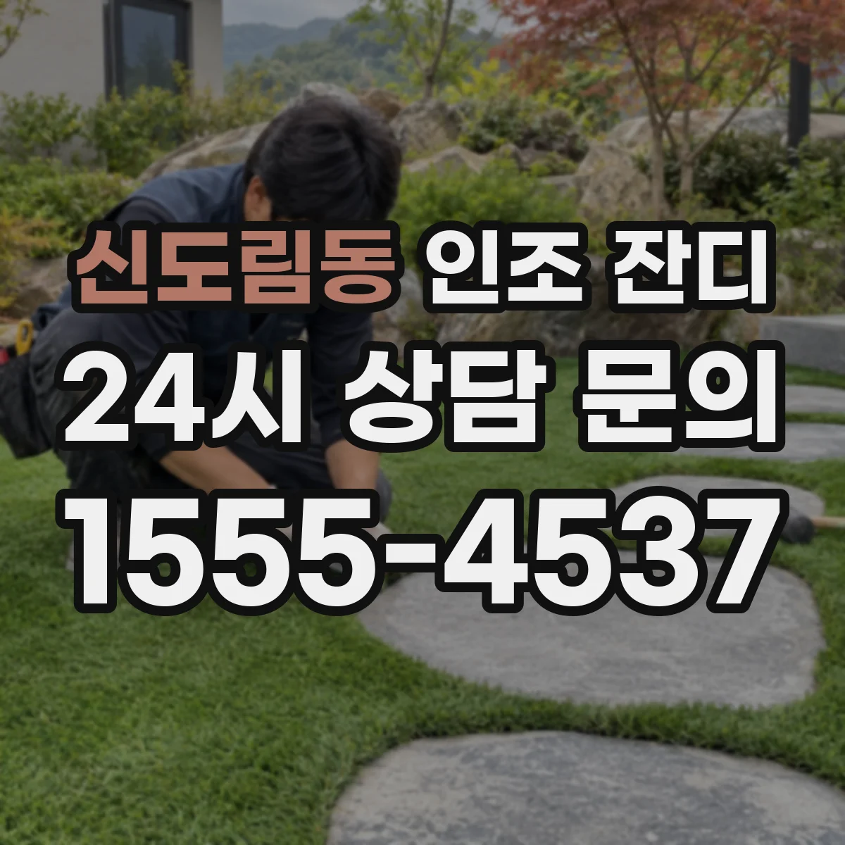 신도림동 인조 잔디
