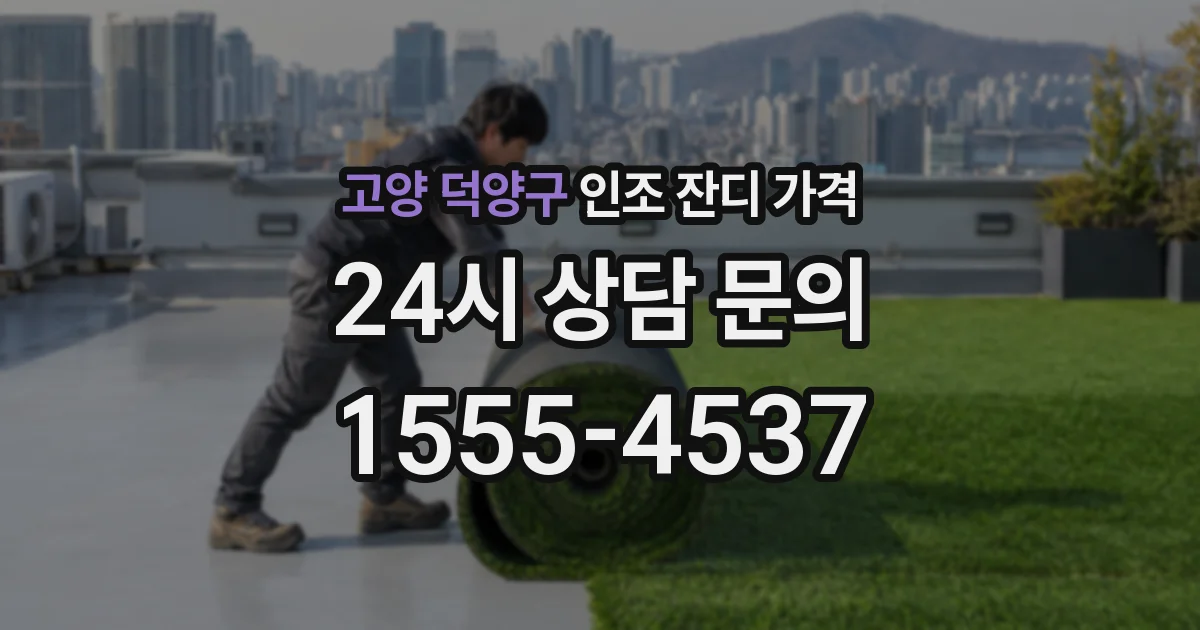 고양 덕양구 인조 잔디 가격