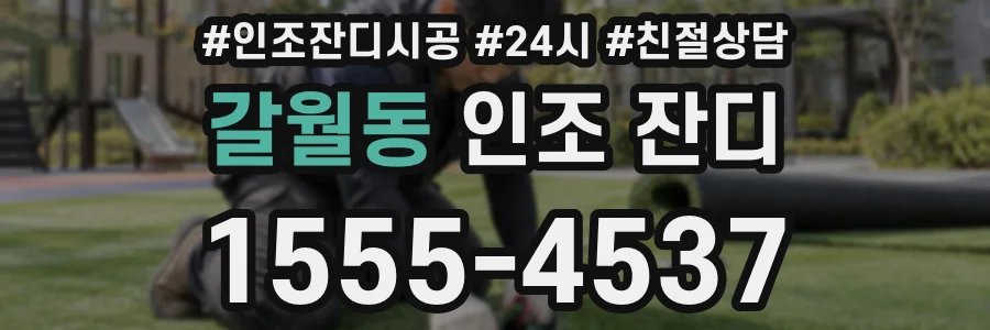 갈월동 인조 잔디