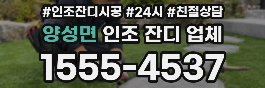 양성면 인조 잔디 업체