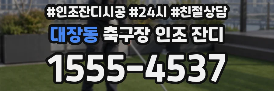 대장동 축구장 인조 잔디