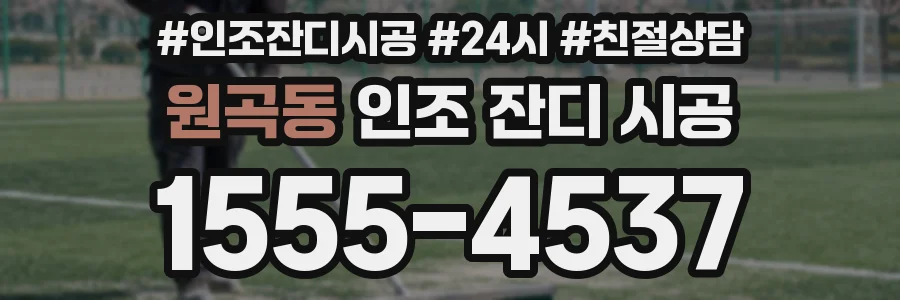 원곡동 인조 잔디 시공