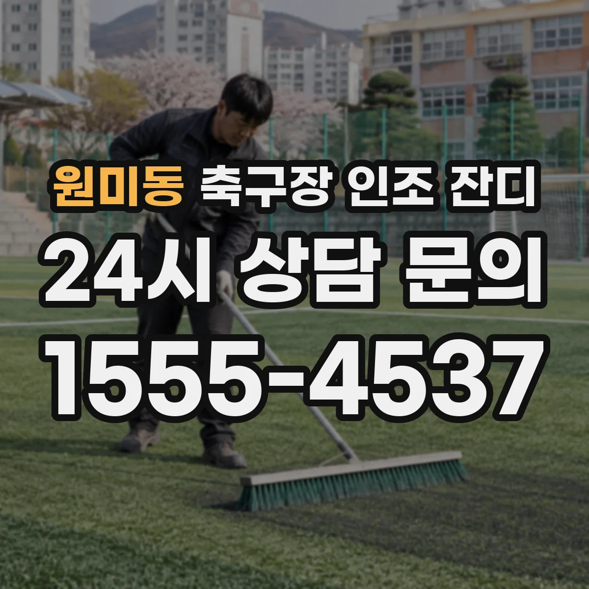 원미동 축구장 인조 잔디