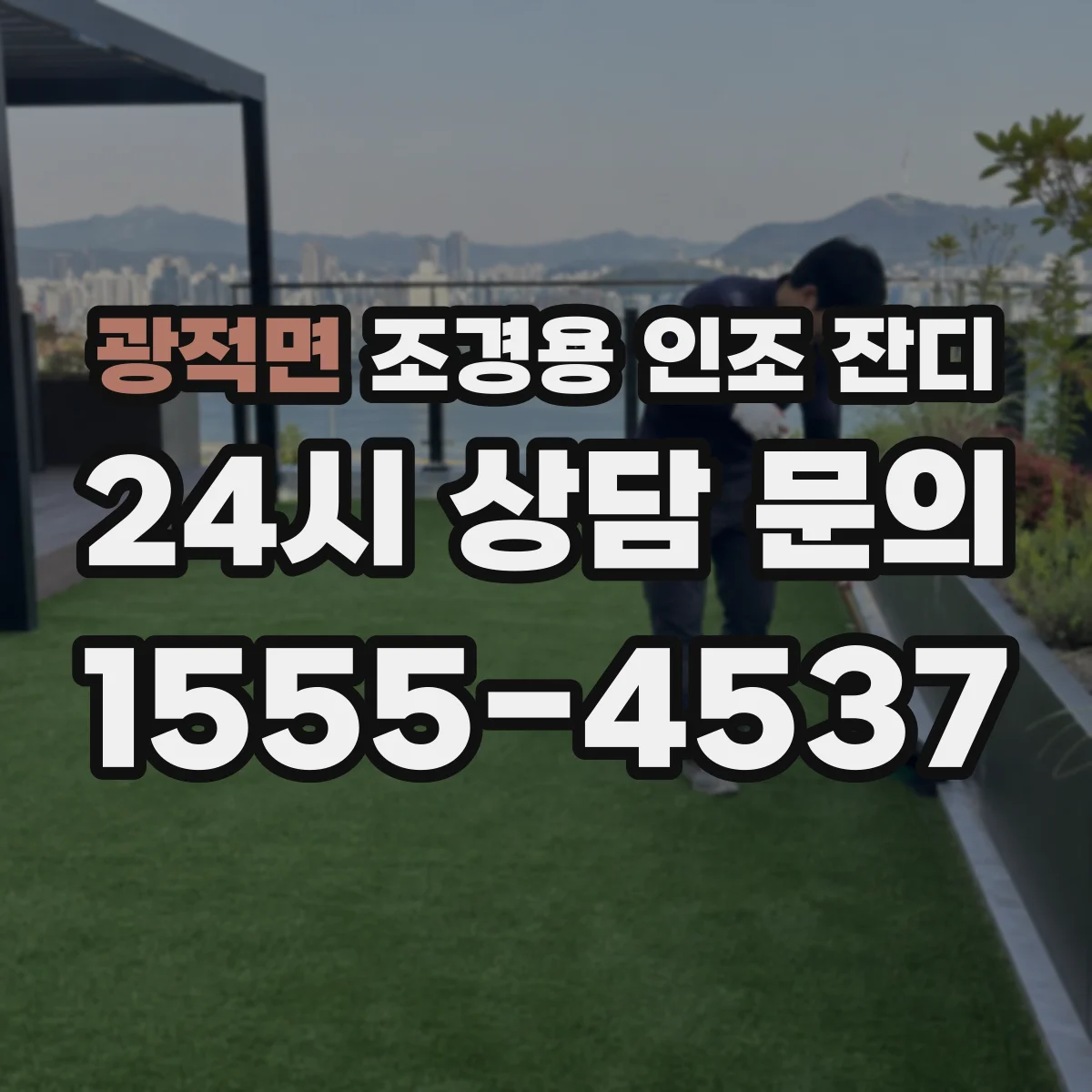 광적면 조경용 인조 잔디