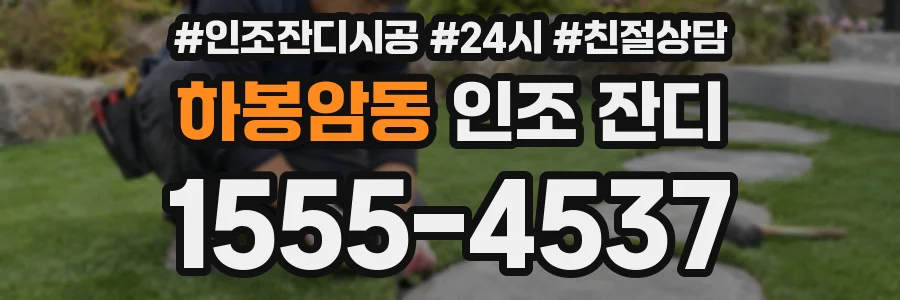 하봉암동 인조 잔디