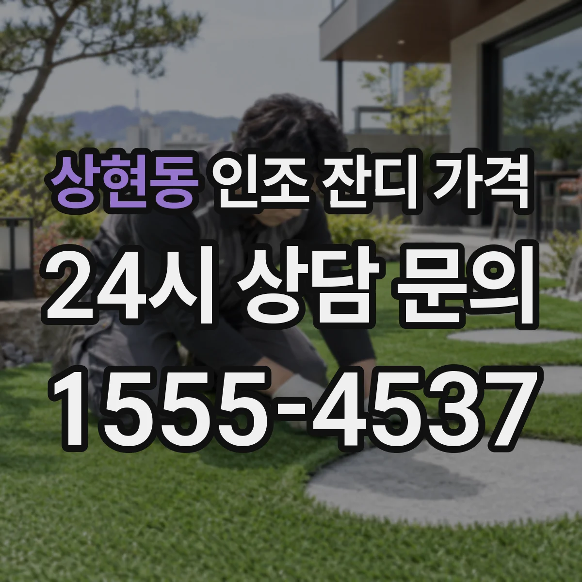 상현동 인조 잔디 가격