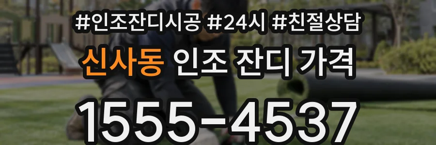 신사동 인조 잔디 가격