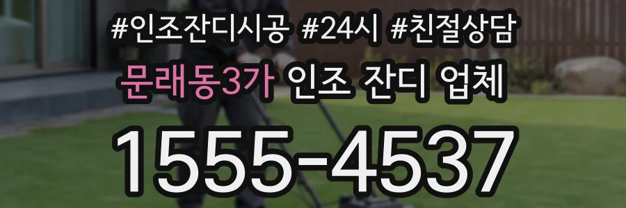 문래동3가 인조 잔디 업체