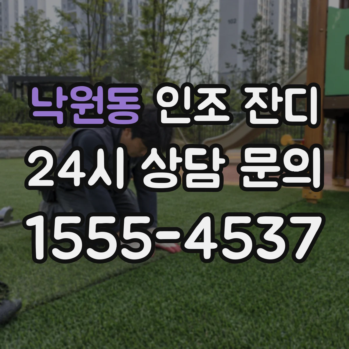 낙원동 인조 잔디