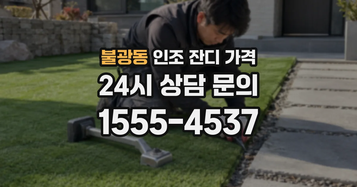 불광동 인조 잔디 가격