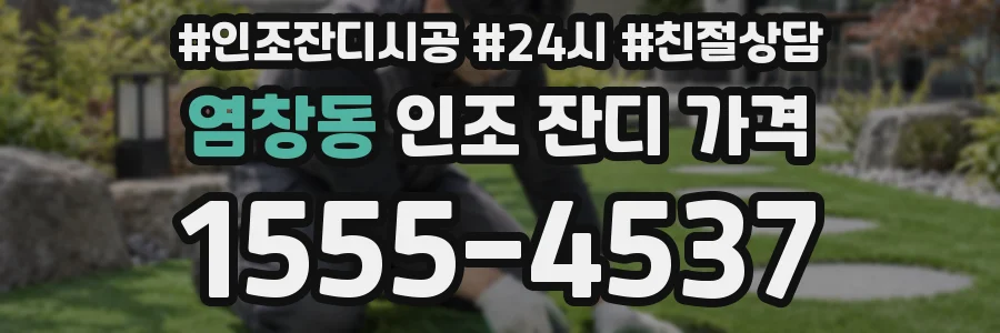 염창동 인조 잔디 가격