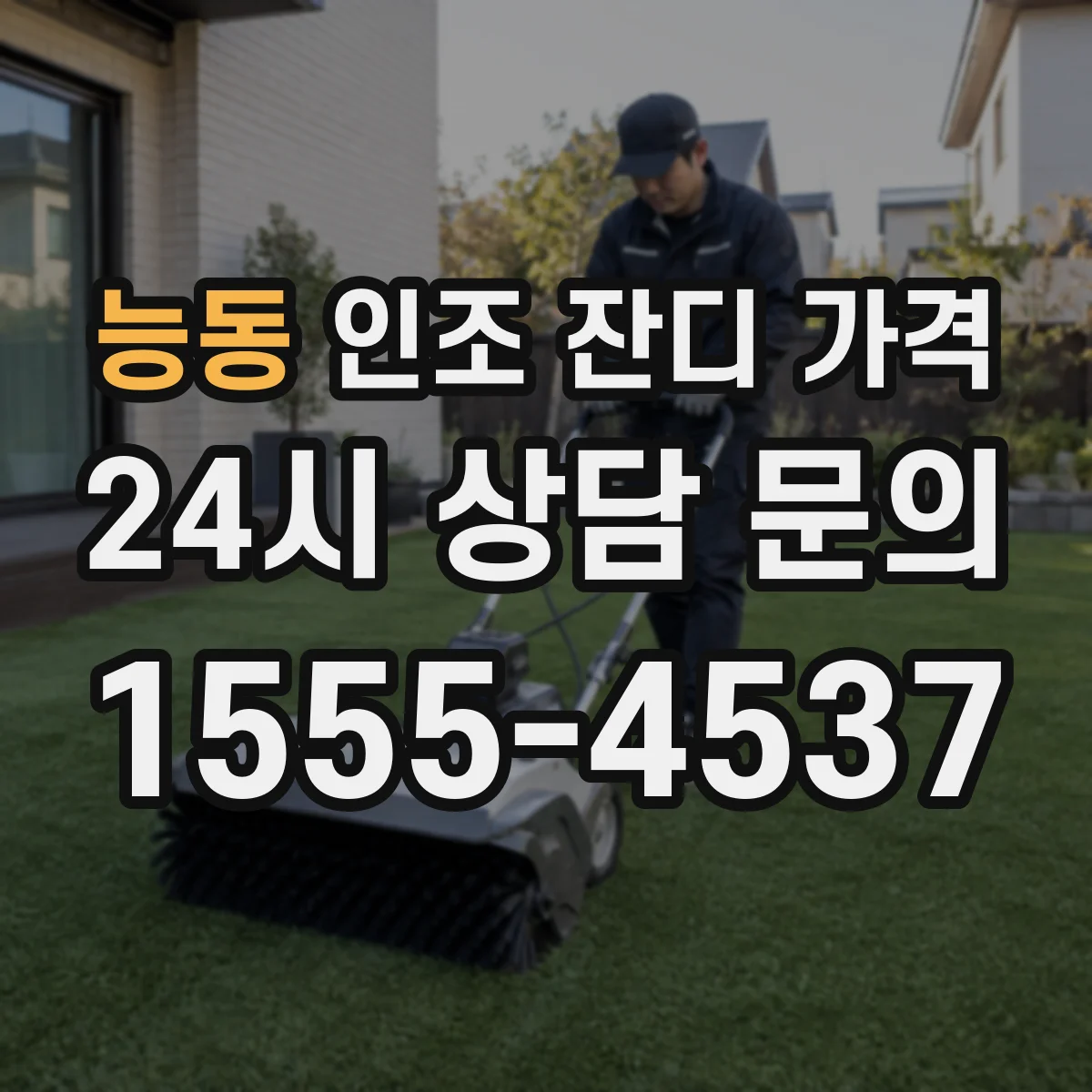 능동 인조 잔디 가격