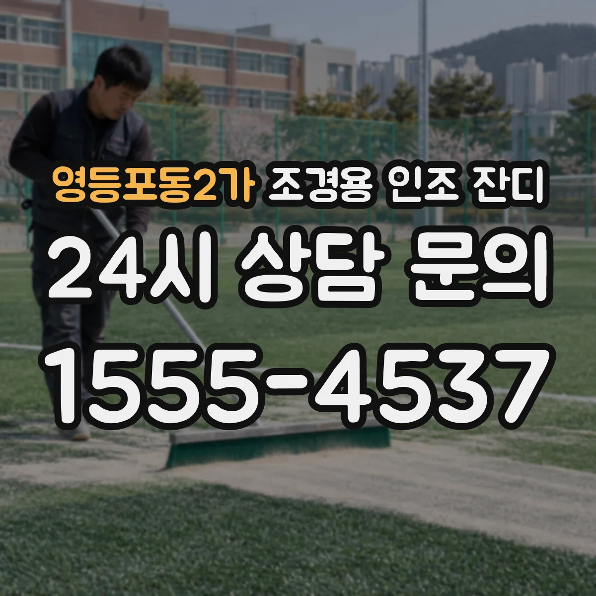 영등포동2가 조경용 인조 잔디