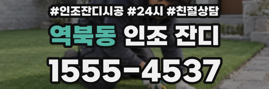 역북동 인조 잔디