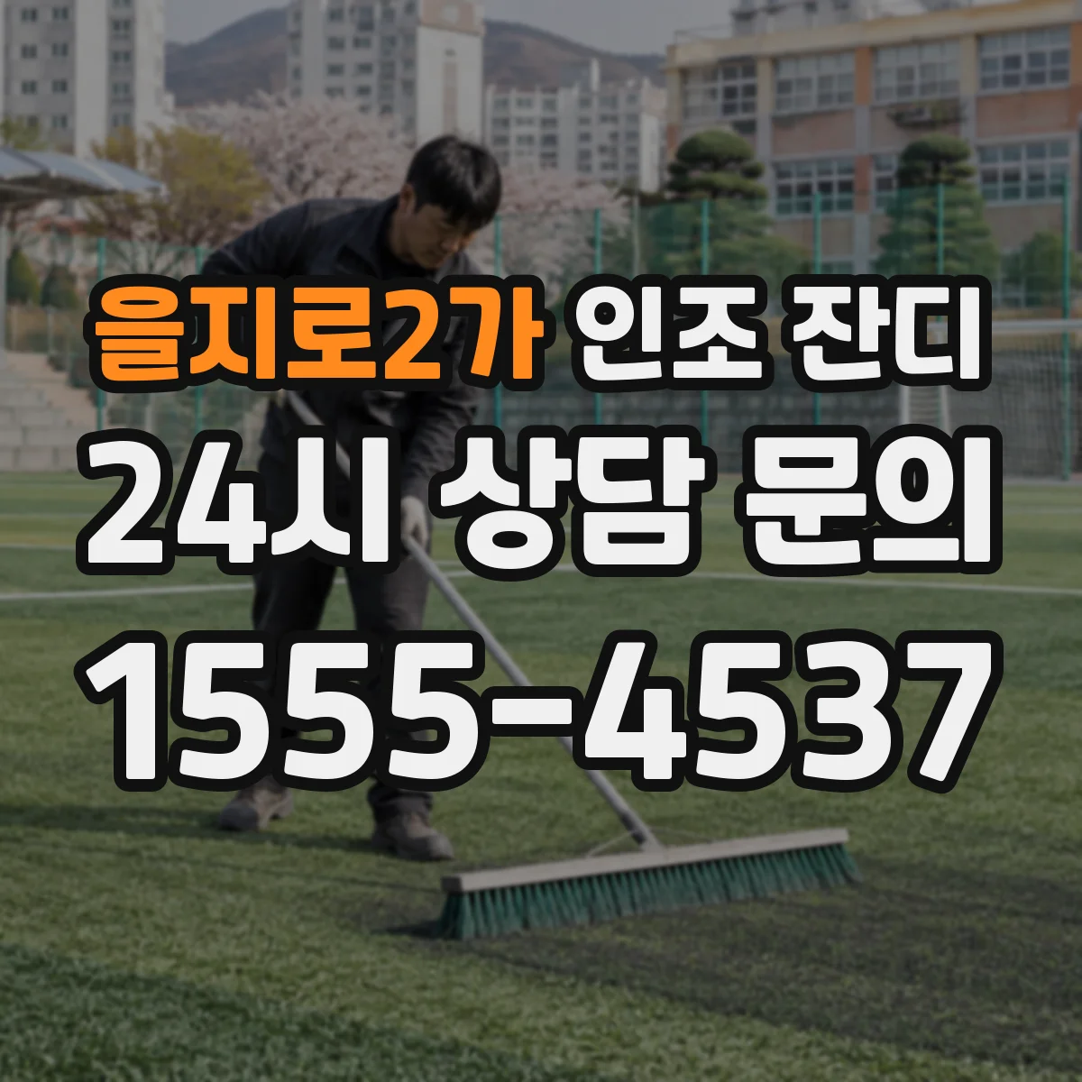 을지로2가 인조 잔디