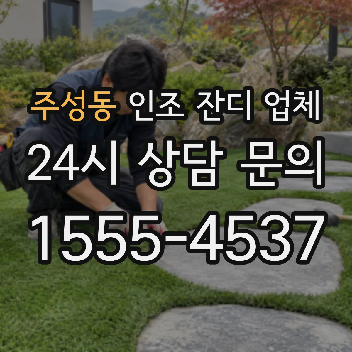 주성동 인조 잔디 업체