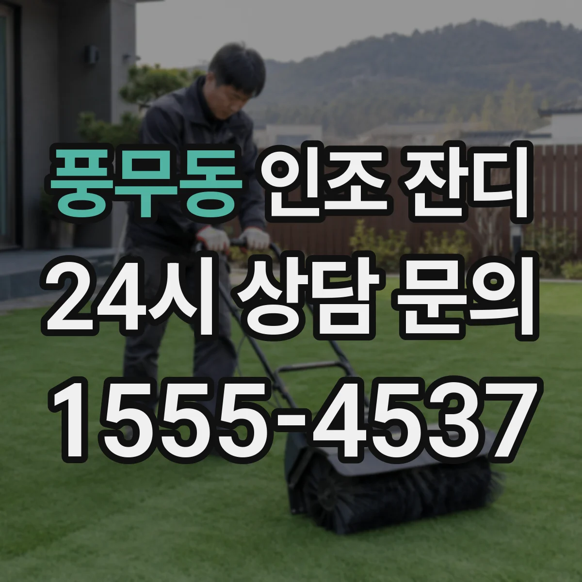 풍무동 인조 잔디