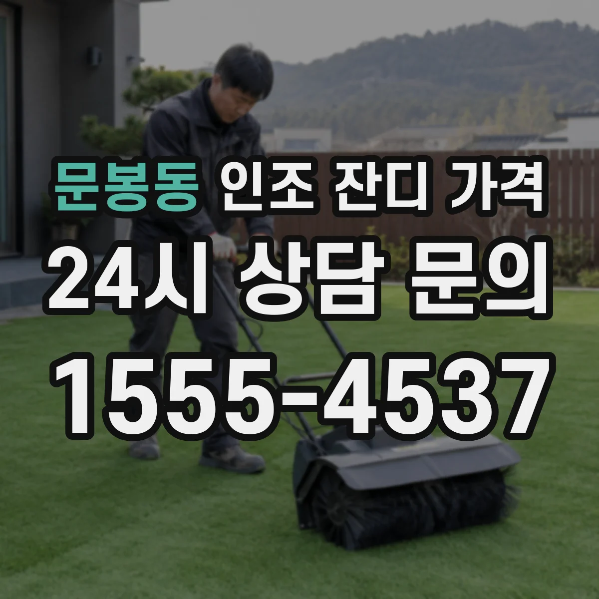 문봉동 인조 잔디 가격