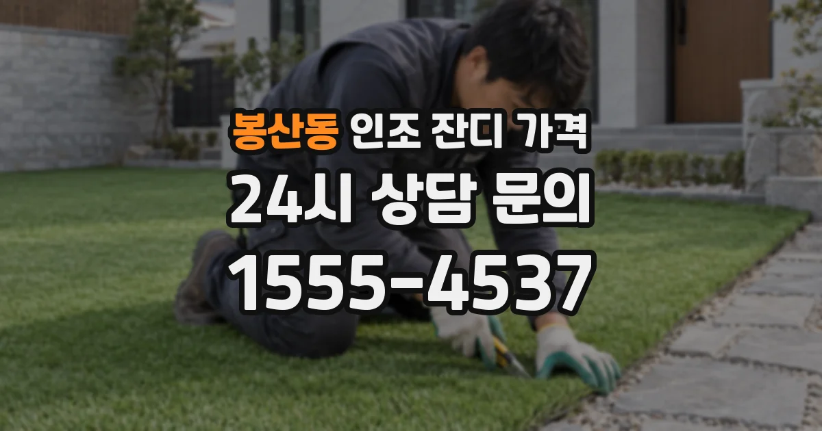 봉산동 인조 잔디 가격