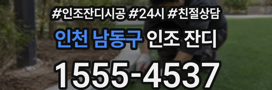 인천 남동구 인조 잔디