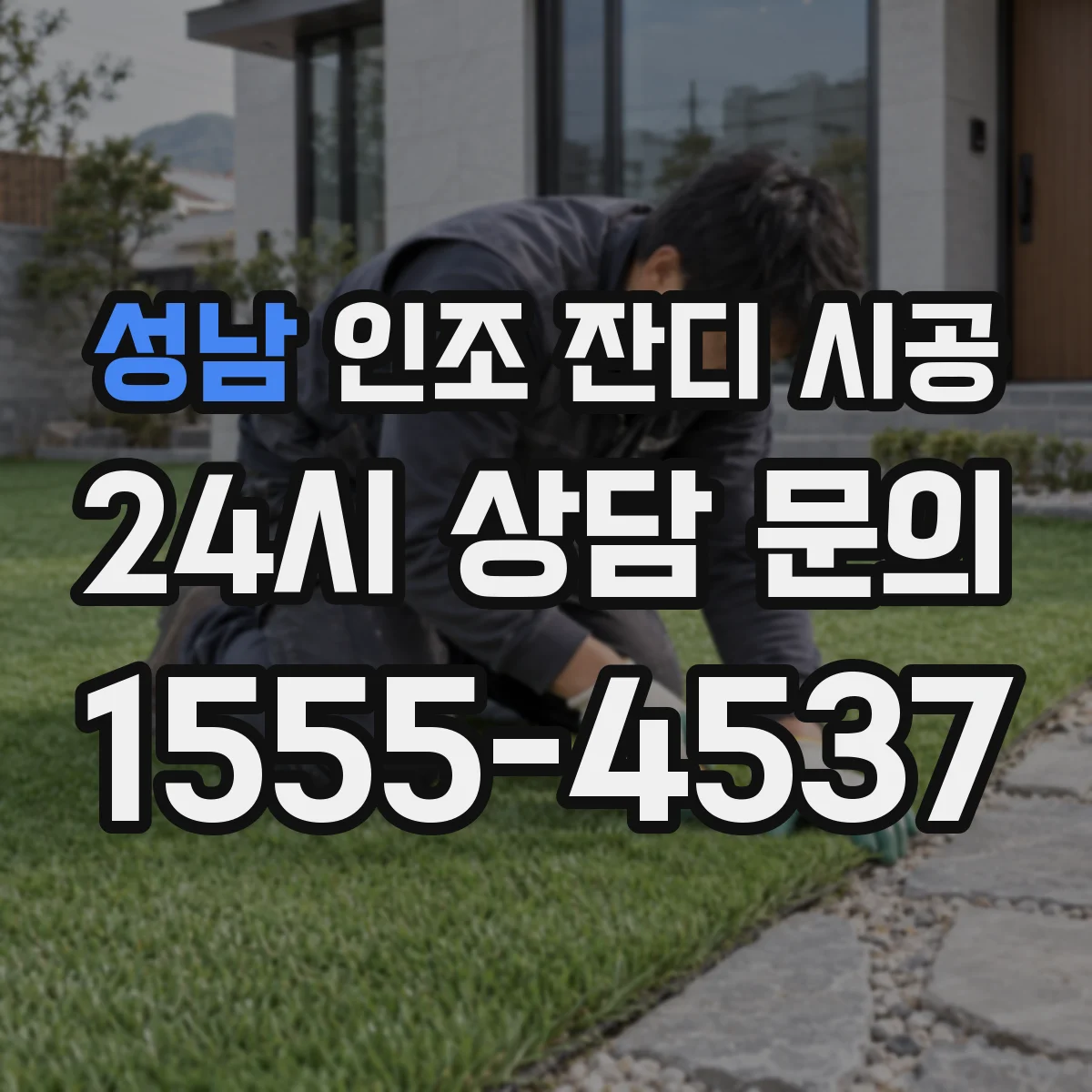 성남 인조 잔디 시공