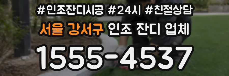 서울 강서구 인조 잔디 업체
