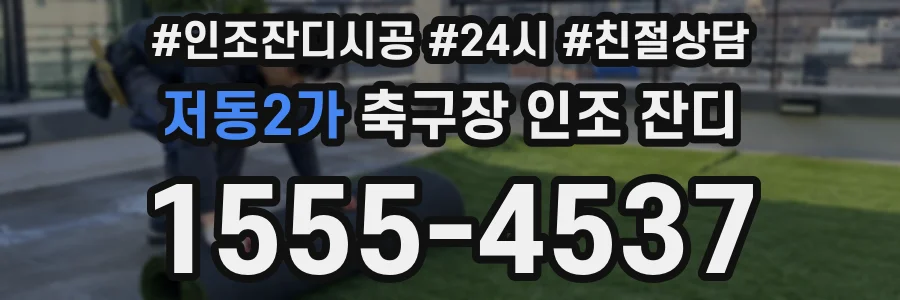 저동2가 축구장 인조 잔디