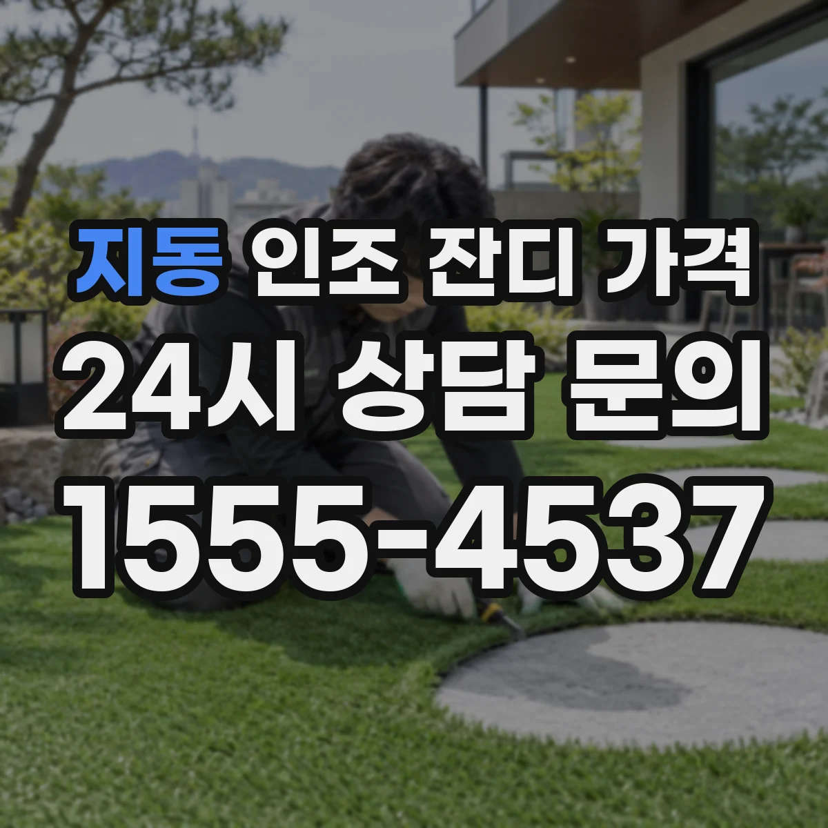 지동 인조 잔디 가격