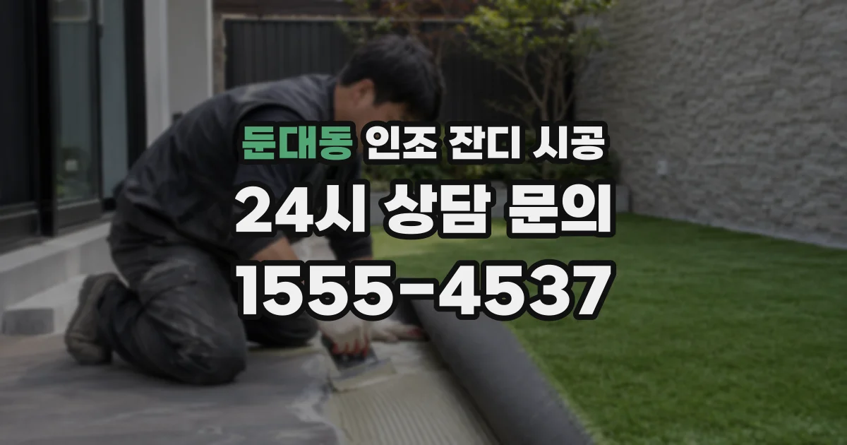 둔대동 인조 잔디 시공