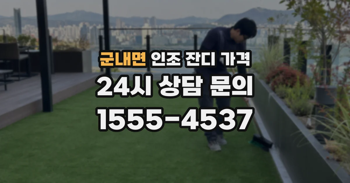 군내면 인조 잔디 가격