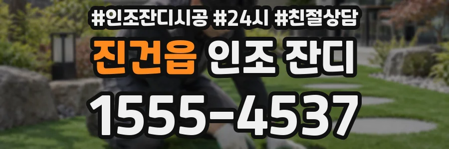 진건읍 인조 잔디