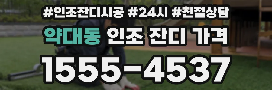 약대동 인조 잔디 가격
