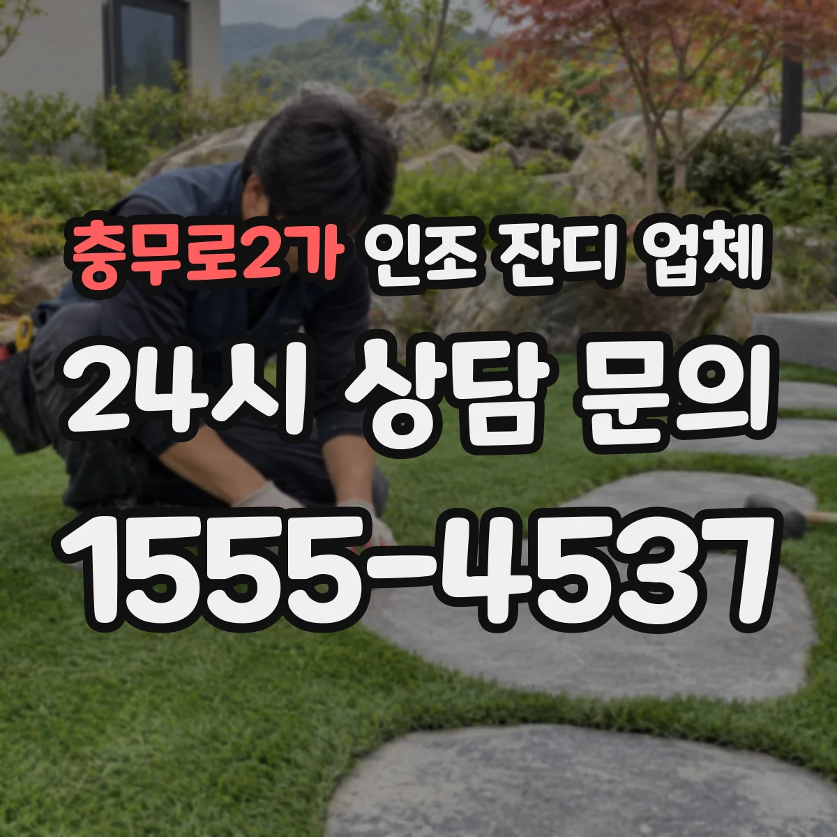 충무로2가 인조 잔디 업체