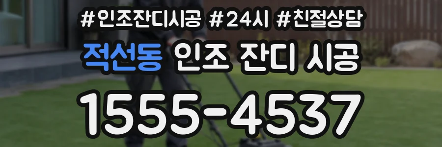 적선동 인조 잔디 시공
