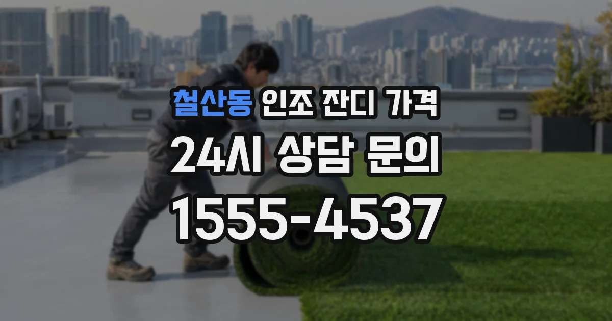 철산동 인조 잔디 가격