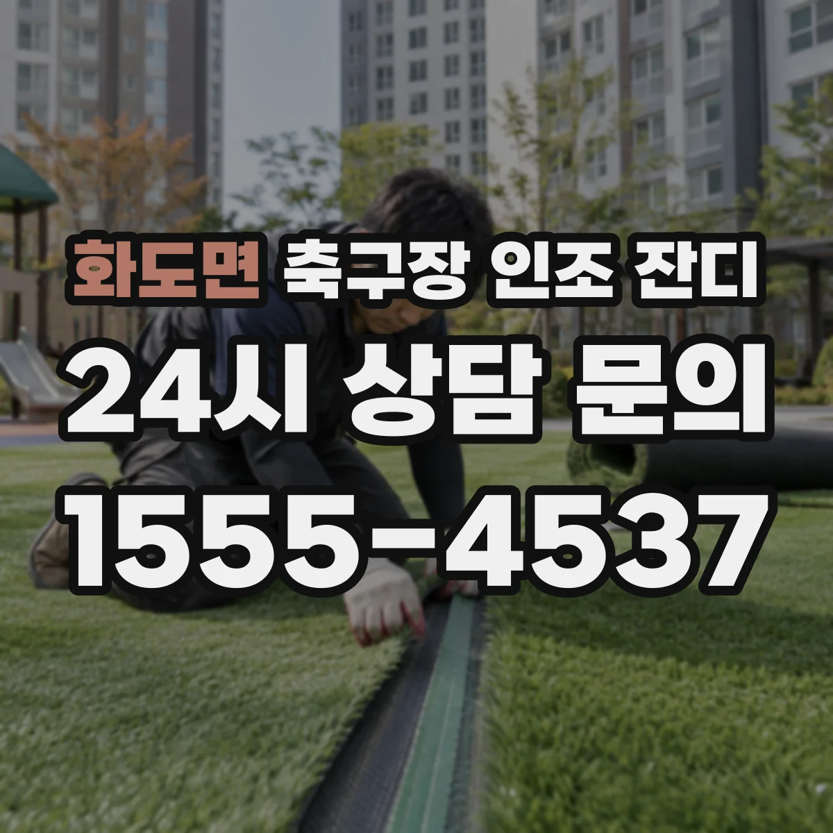 화도면 축구장 인조 잔디
