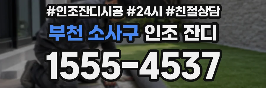 부천 소사구 인조 잔디