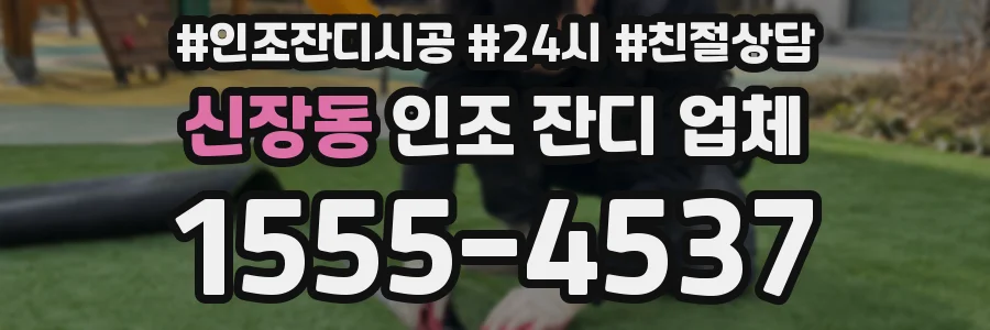 신장동 인조 잔디 업체