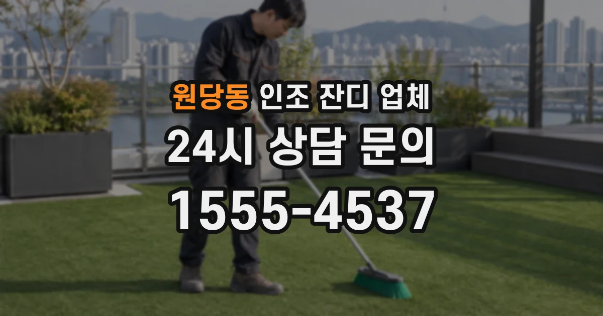 원당동 인조 잔디 업체
