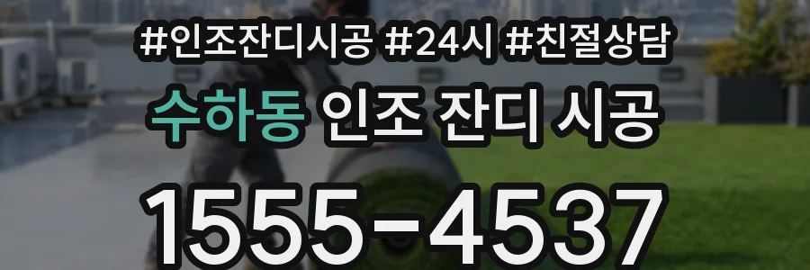 수하동 인조 잔디 시공