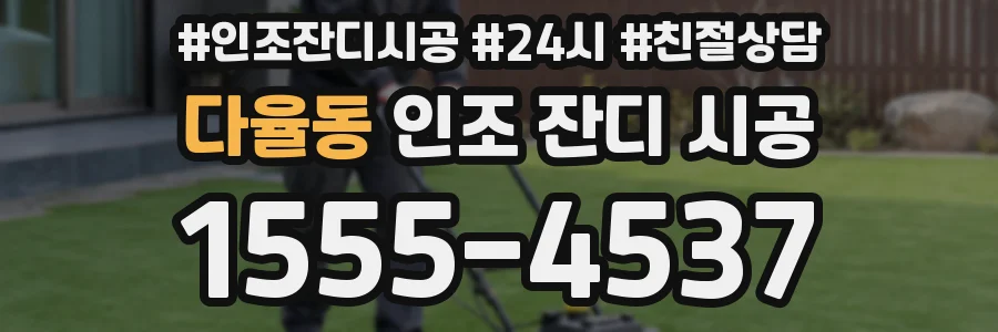다율동 인조 잔디 시공