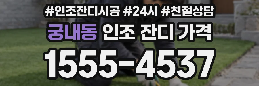 궁내동 인조 잔디 가격