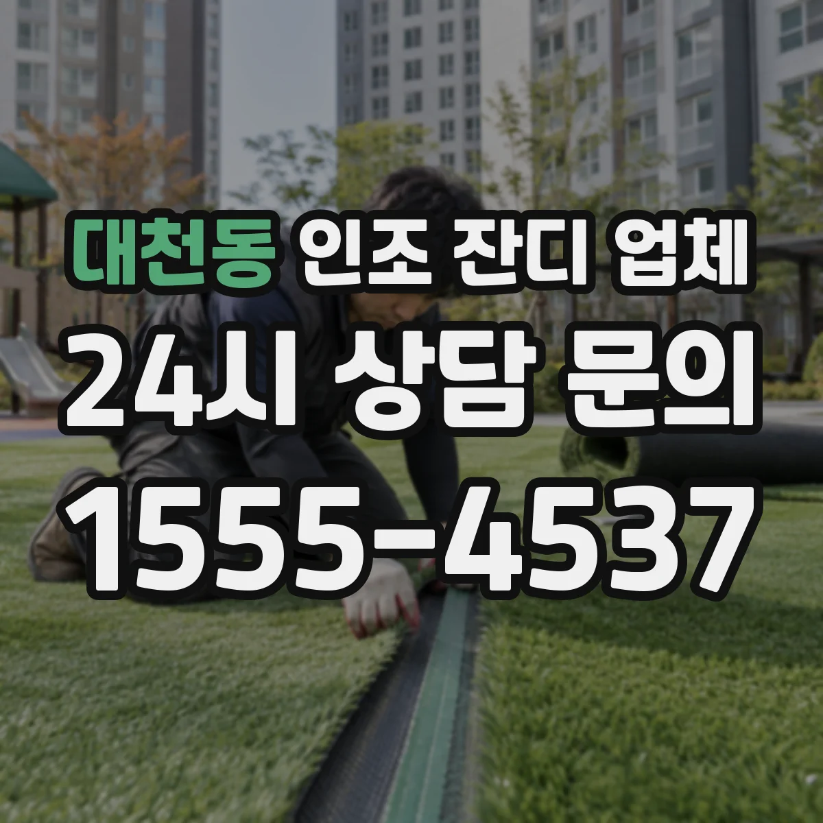 대천동 인조 잔디 업체
