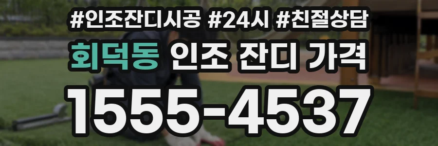 회덕동 인조 잔디 가격