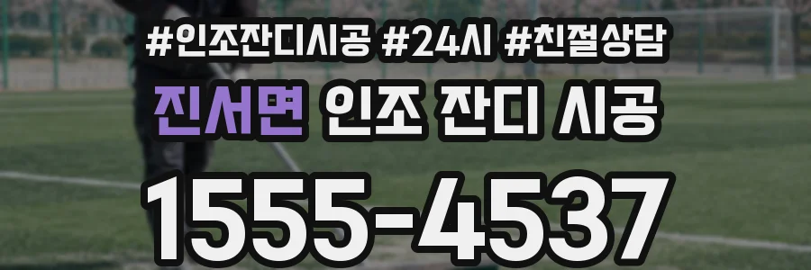 진서면 인조 잔디 시공