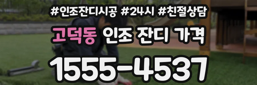 고덕동 인조 잔디 가격