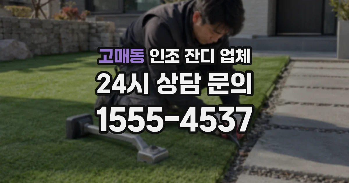 고매동 인조 잔디 업체