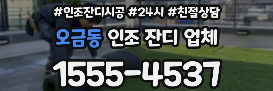 오금동 인조 잔디 업체