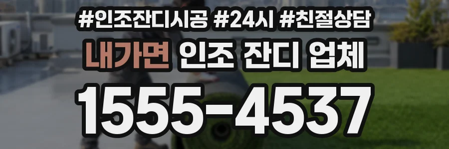 내가면 인조 잔디 업체