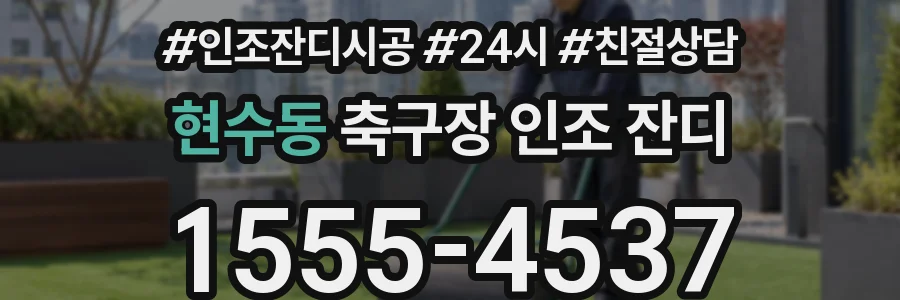 현수동 축구장 인조 잔디
